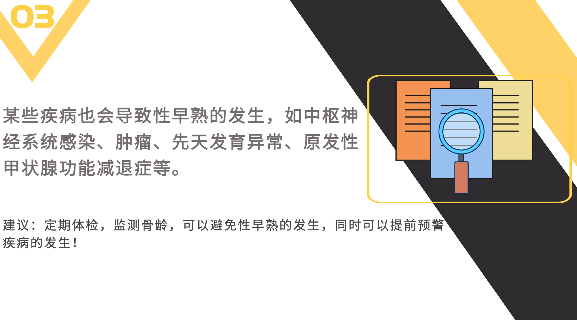 预防性早熟 安康长高高