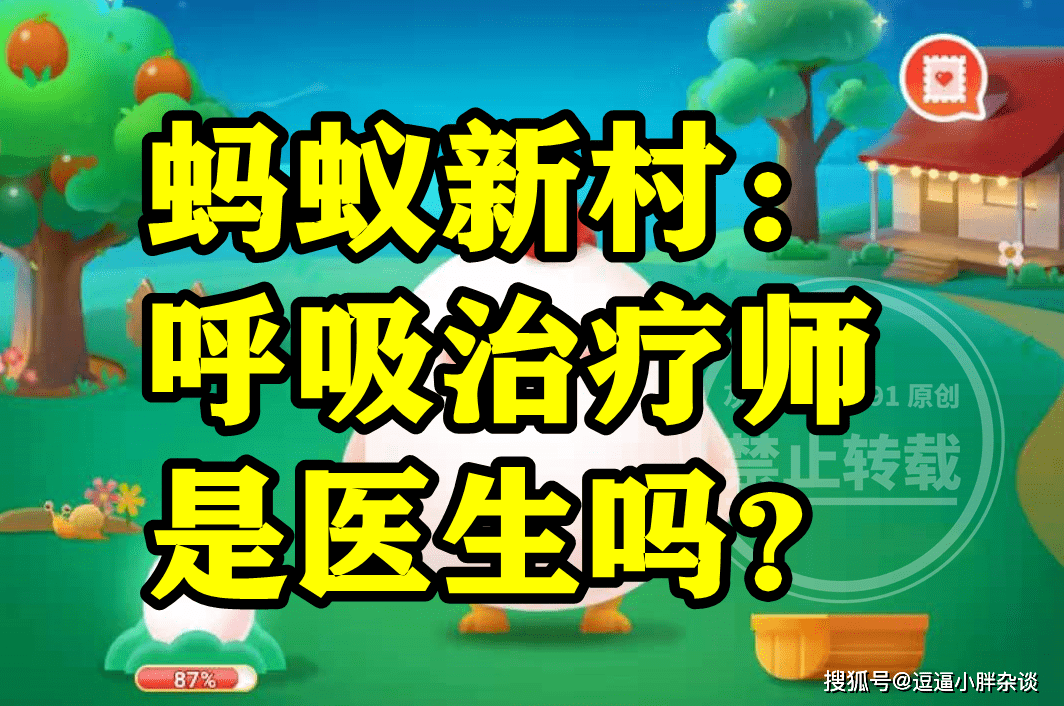 呼吸治疗师是不是医生呢？蚂蚁新村呼吸治疗师谜底