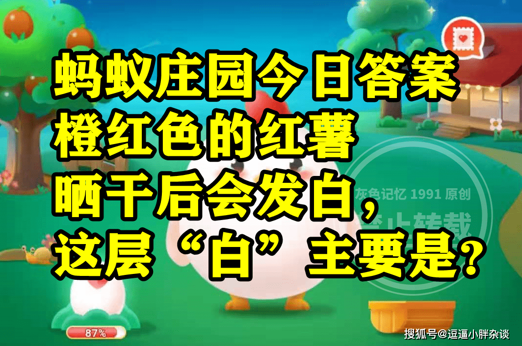 橙红色的红薯晒干后会发白那层白次要是啥？蚂蚁庄园谜底