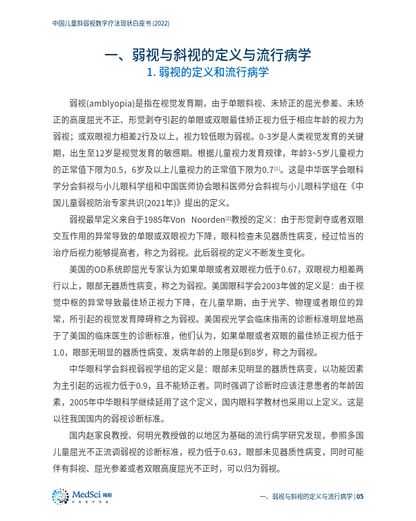 中国儿童斜弱视数字治疗现状白皮书(2022)（附下载）