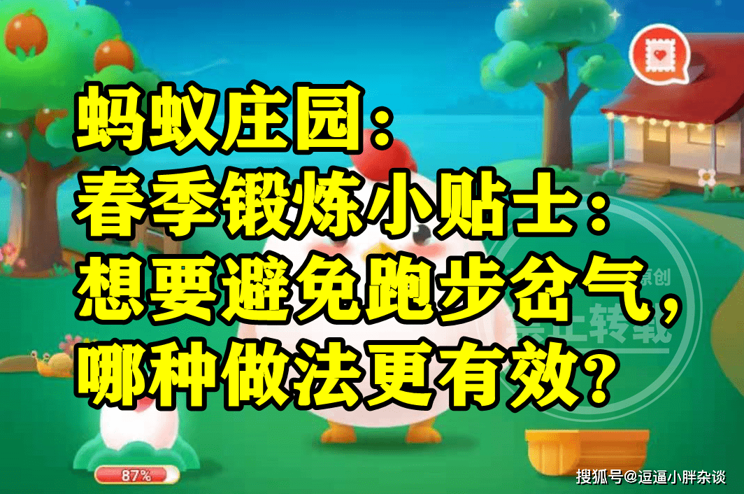 春季熬炼想要制止跑步岔气哪种做法更有效呢？蚂蚁庄园谜底