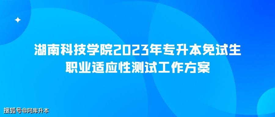 湖南科技学院2023年专升本免试生职业适应性测试工做计划