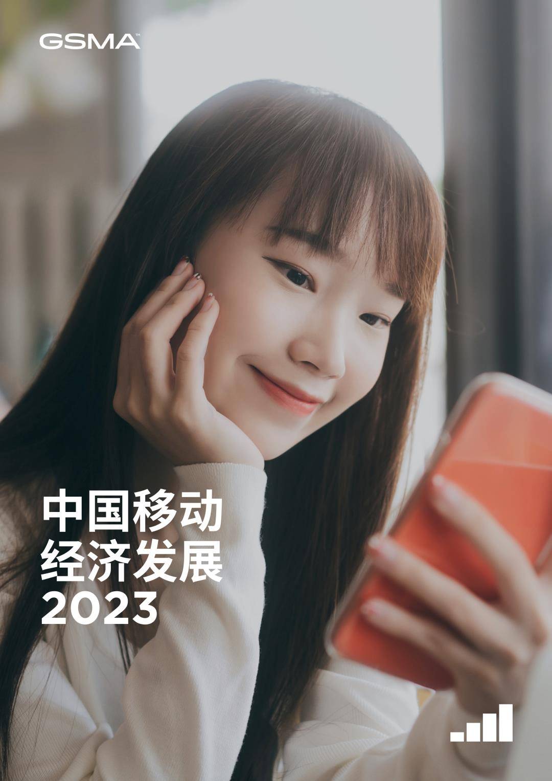 GSMA：2023年中国挪动经济开展陈述（免费下载）