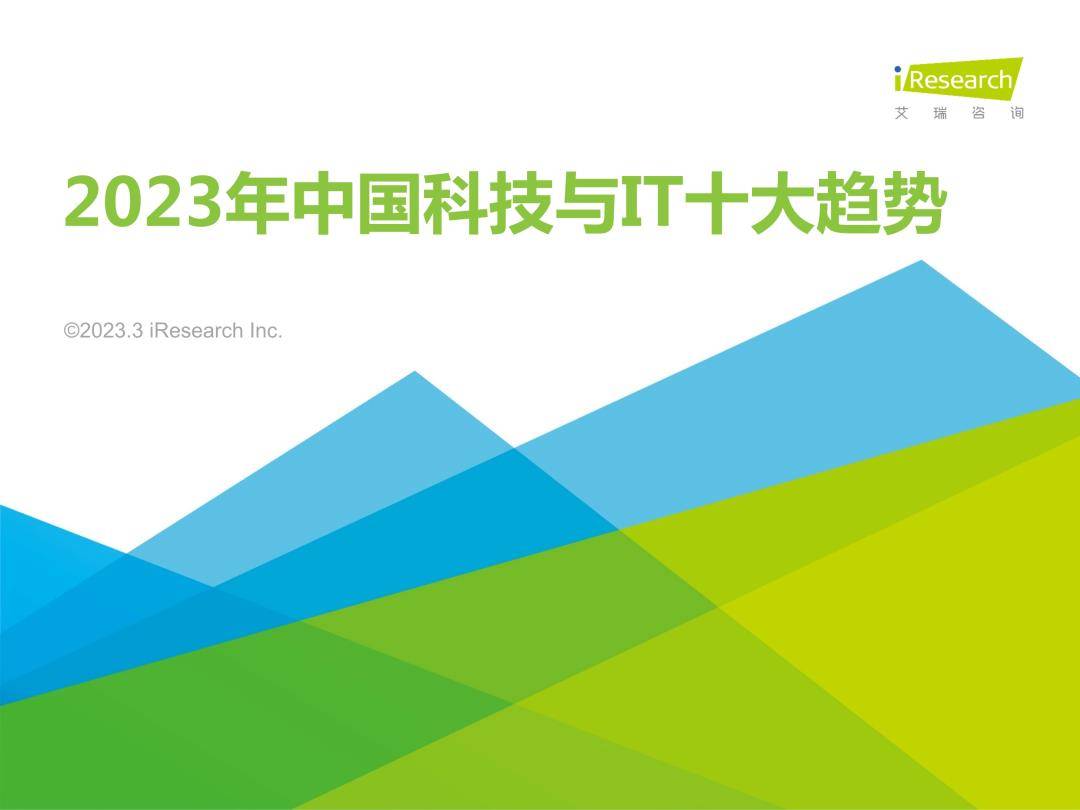 2023年中国科技与IT十大趋向（免费下载）