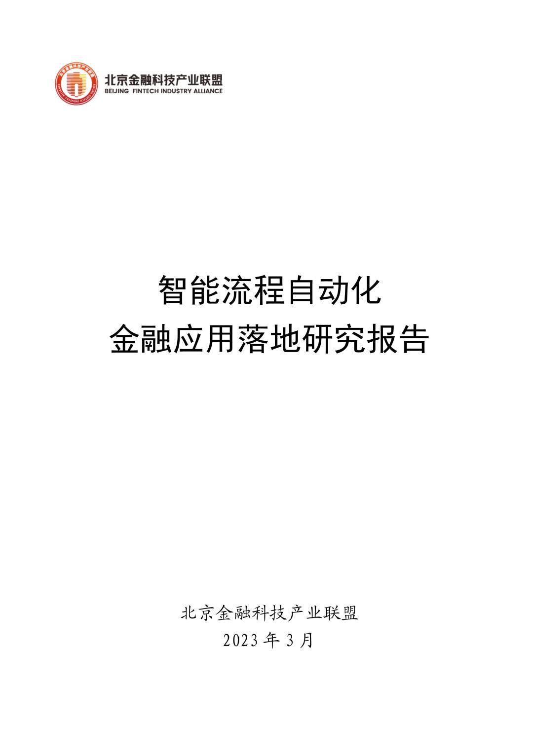 2023智能流程主动化金融应用落地研究陈述（免费下载）