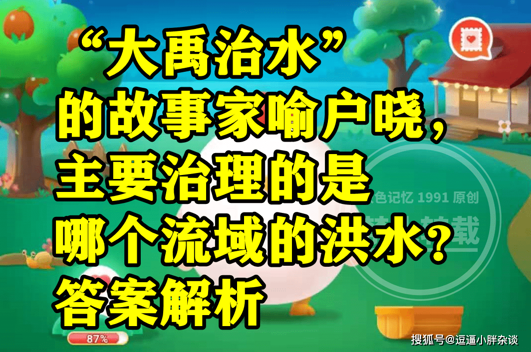 大禹治水次要治理哪个流域的洪水？蚂蚁庄园大禹治水谜底