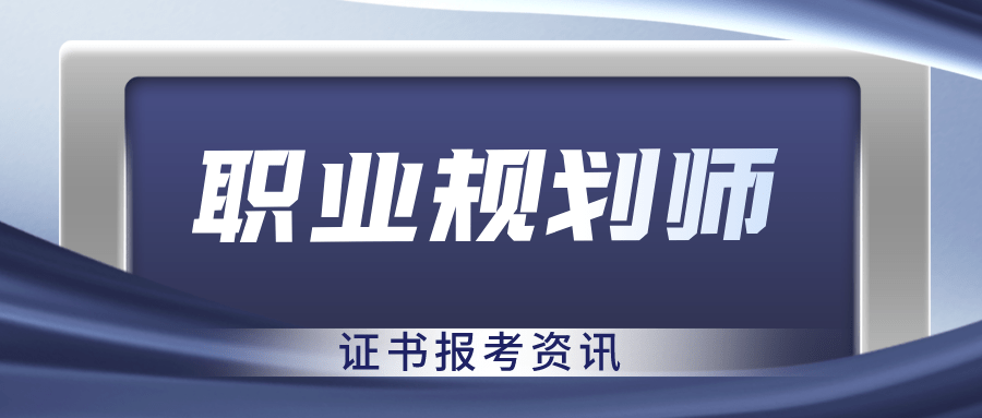 科普！职业规划师证书怎么报考？好考吗？报考流程、时间是什么？