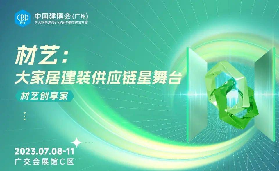 2023中国建博会（广州）将为行业开启 “各人居建拆供给链星舞台”！