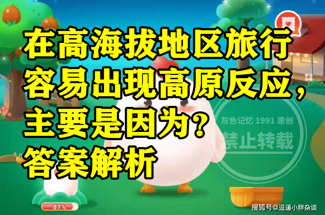 在高海拔地域游览容易呈现高原反响是因为恐高吗？蚂蚁庄园谜底