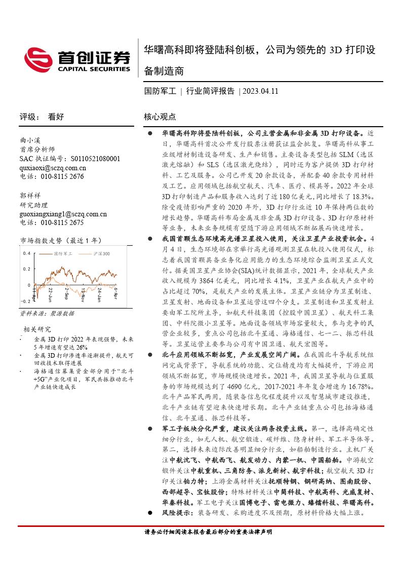 国防军工行业简评陈述：华曙高科即将登岸科创板，公司为领先的3D打印（附下载