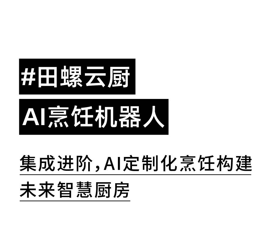 电器行业合集｜众多500强品牌背后的「设计」力量_2023AWE_方太深度合作伙伴pg电子平台(图12)