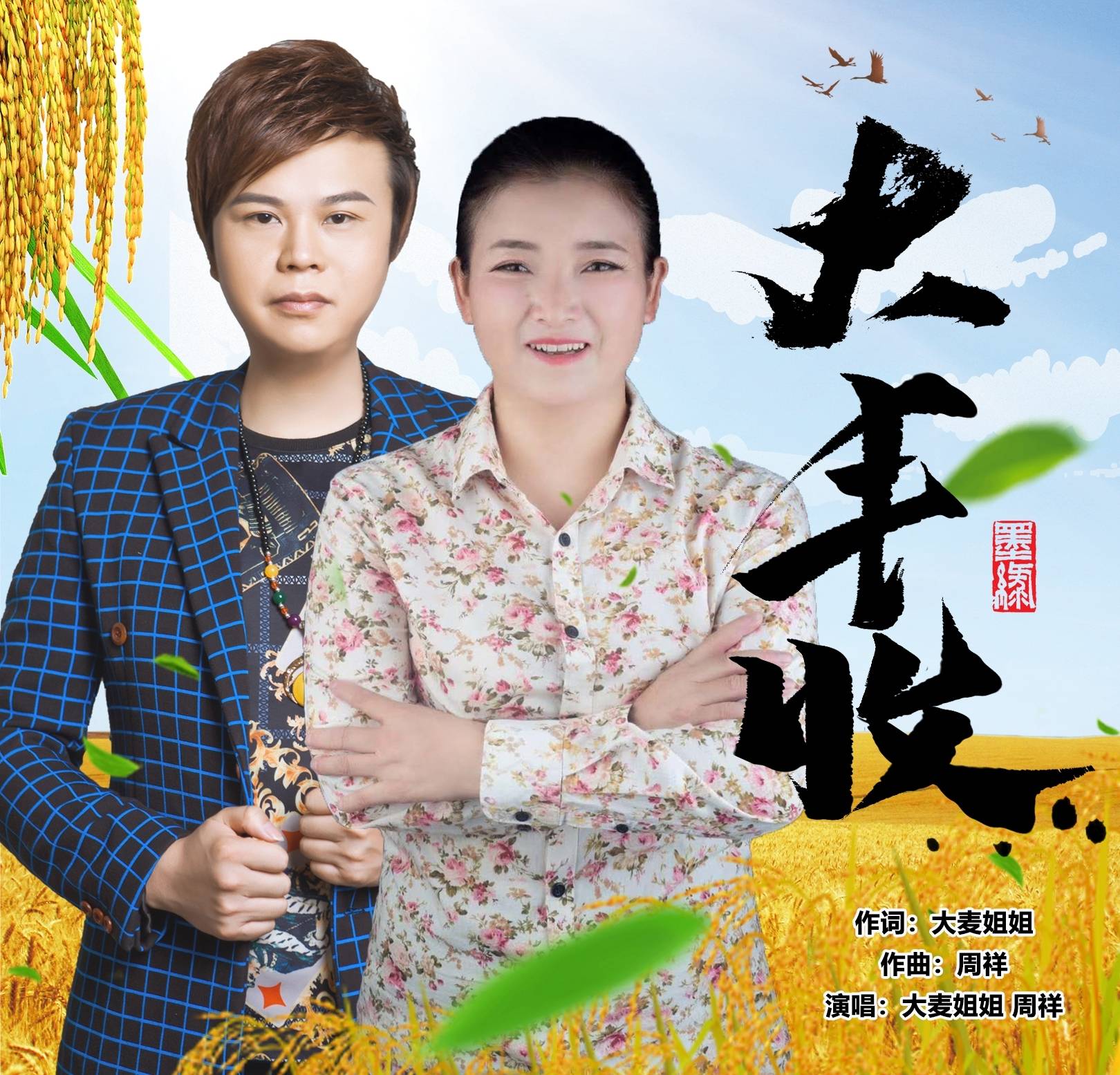 人唱片定制、作词编曲录音发行一条龙服务)。农民人最伟大(歌曲案例)大丰收(歌曲案例)趁着年轻快奋斗(