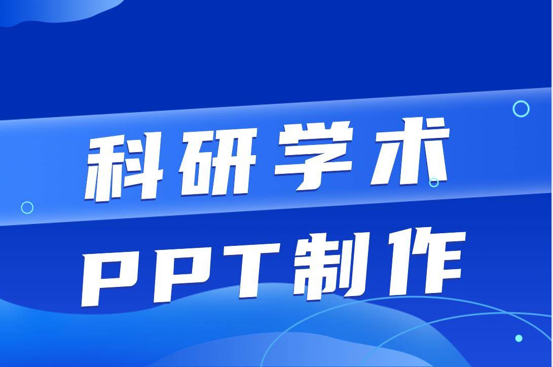 【绎奇演示学术PPT制作指南】科研学术PPT制作/PPT设计/PPT美化/PPT润色