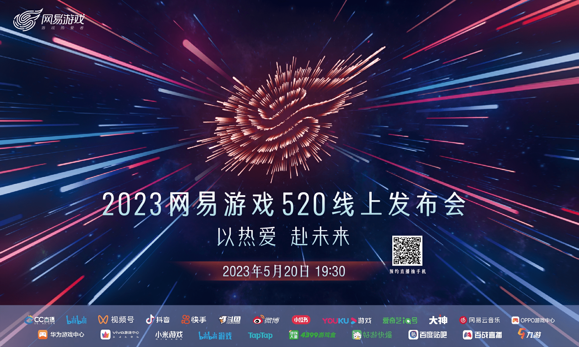 网易游戏520发布会圆满胜利，相聚大神，成为更好的游戏伙伴！