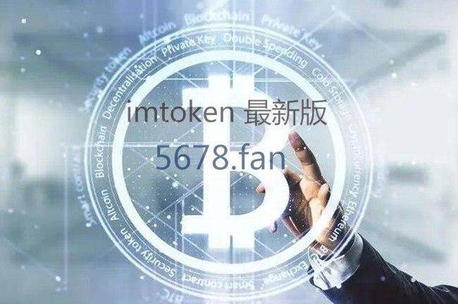 imToken中文版安装:即刻进入imToken官网，领略全新的数字资产世界！
