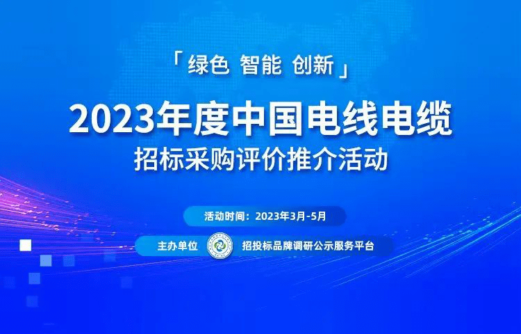 Kaiyun 开云2023中国最具投标实力电线电缆供应商百强榜单在京发布(图1)