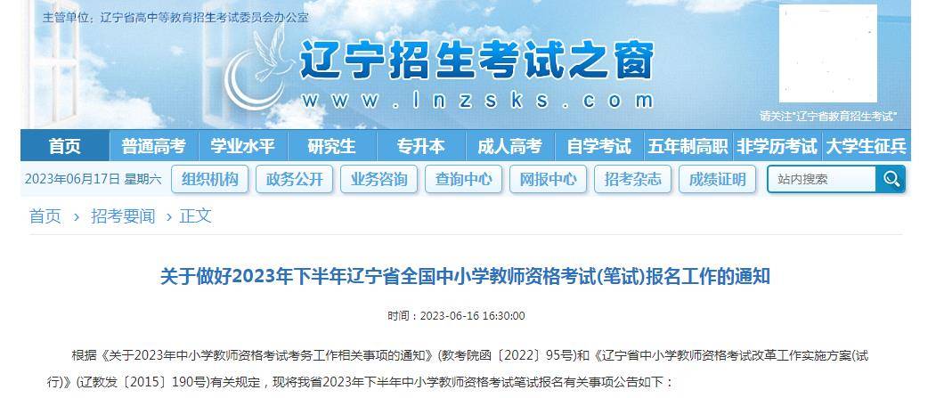 辽宁招生考试之窗：2023下半年教师资格im体育证报名时间7月7日-10日(图1)