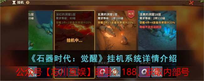 《石器时代：觉醒》挂机系统攻略详情介绍