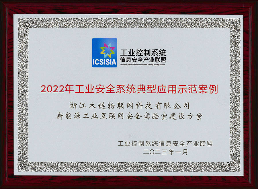 木链科技新能源安全实验室建设方案获评工业安全系统典型应用示范案例