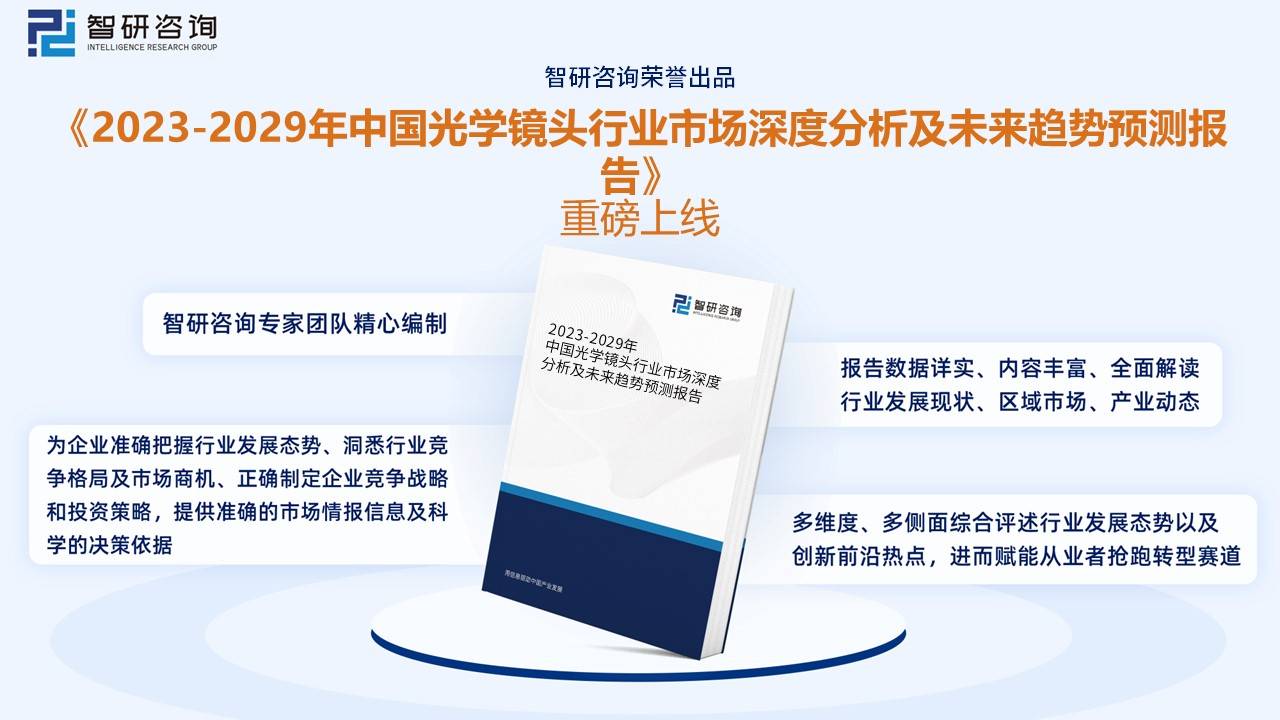一文深度了解2023年中国光学镜头行业全景速览及未来前景趋势——智研咨询发雷竞技(RAYBET)布(图9) 一文深度了解2023年中国光学镜头行业全景速览及未来前景趋势——智研咨询发雷竞技(RAYBET)布(图9)