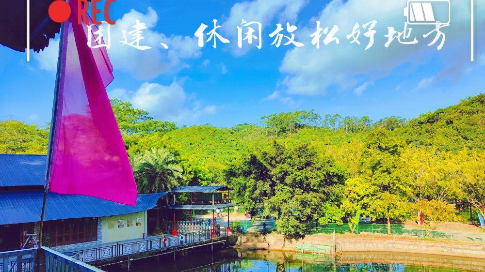 这个东莞农家乐又来放漏了解锁户外新玩开云APP 开云官网入口法拯救不开心