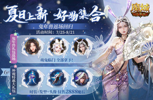 游乐深海兔女郎相伴！《魔域口袋版》邀你深海狂欢享清凉盛夏