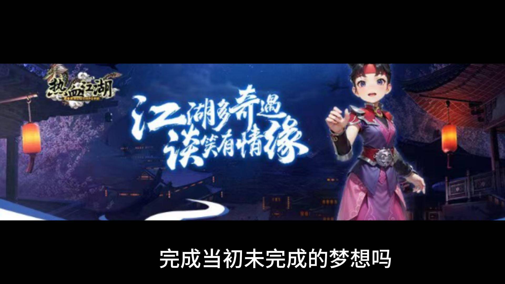 热门手游/热血江湖介绍