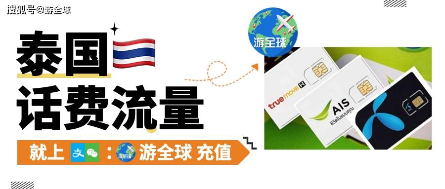 泰国手机号码怎么充值话费