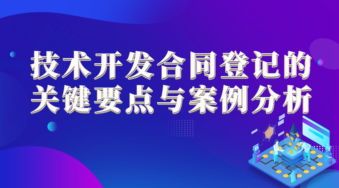 技术开发合同登记的关键要博亚app 博亚体育点与案例分析