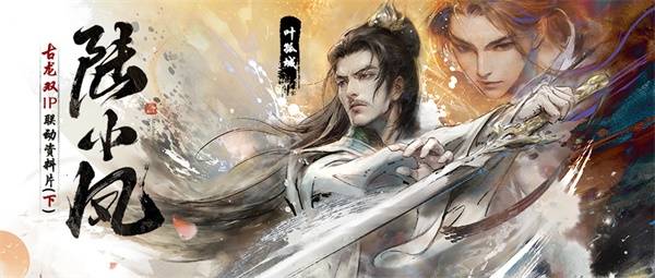 天涯明月刀手游X《陆小凤》联动下篇8月18日今日开启，邀你见证宿命之战！