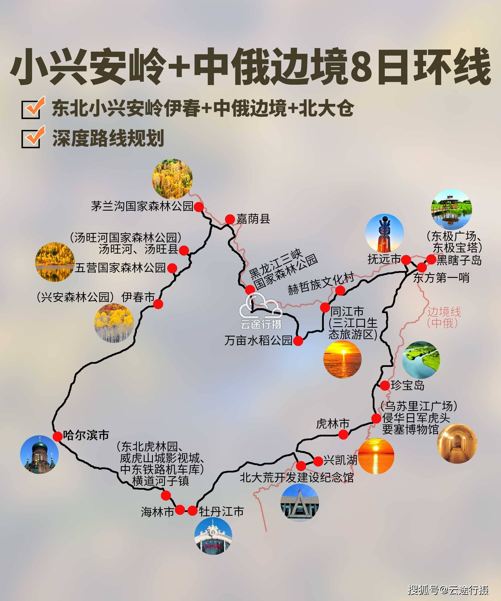 东北小兴安岭伊春地区+中俄边境线8日环线旅游攻略路线地图（原创）