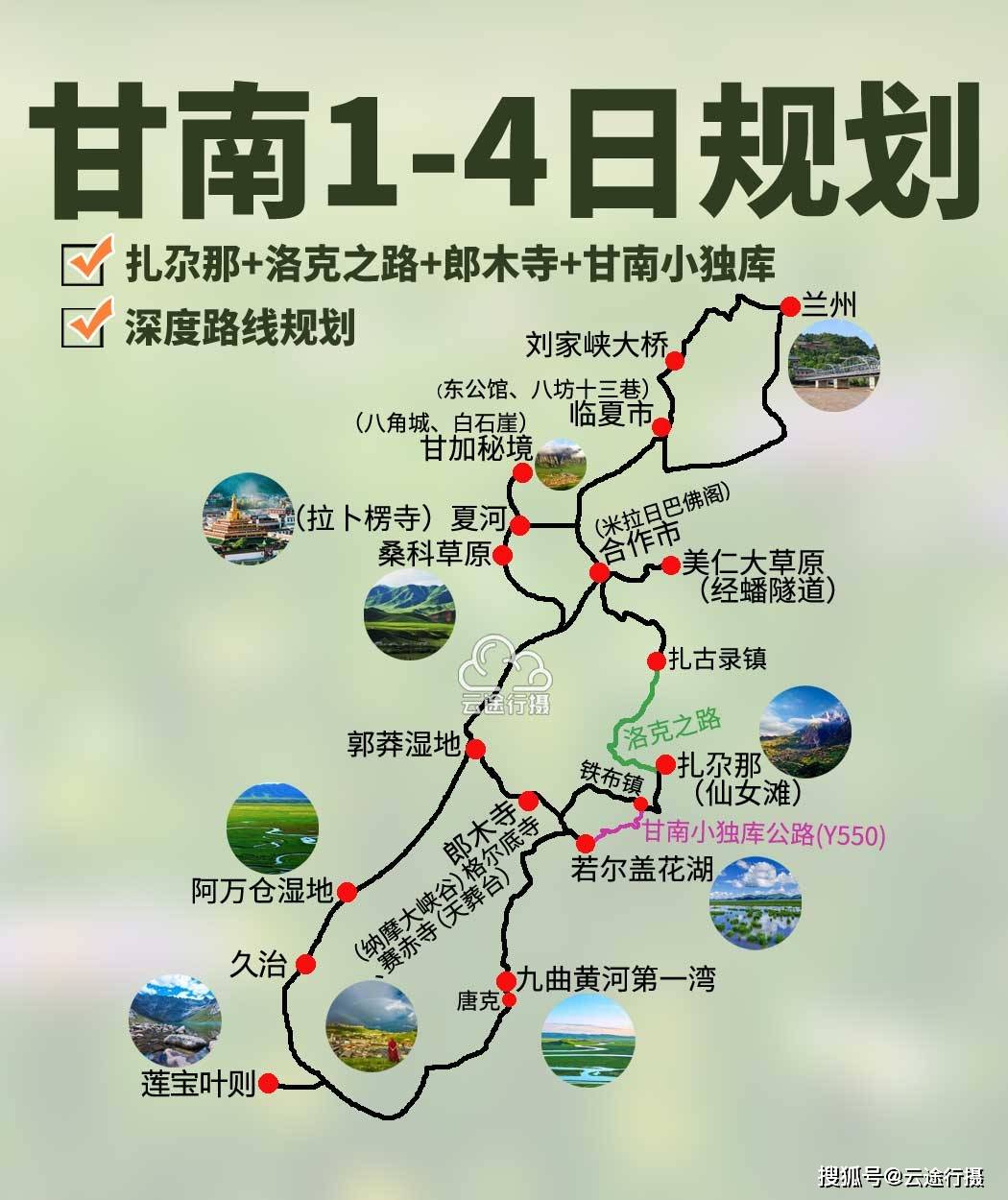 甘南藏族自治州1-4日旅游攻略路线图（原创），洛克之路+甘南小独库公路