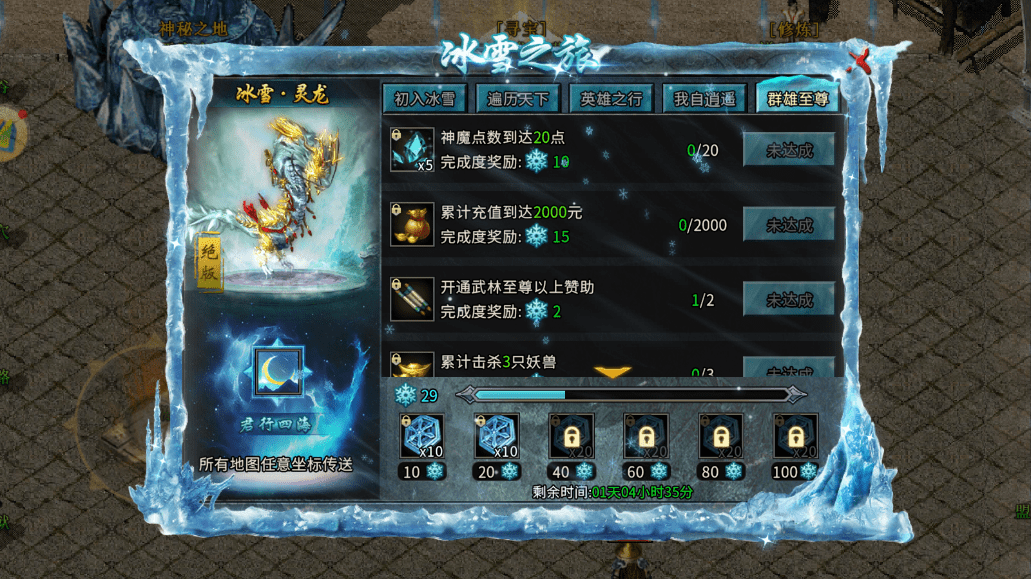 冰雪传奇福利版 冰雪终章 ：冰雪之旅的相关活动介绍