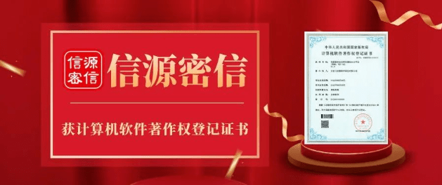 信源密信获计算机软件著作IM电竞 IM电竞APP 下载权登记证书 打造安全即时通信办公平台龙头地位(图1)