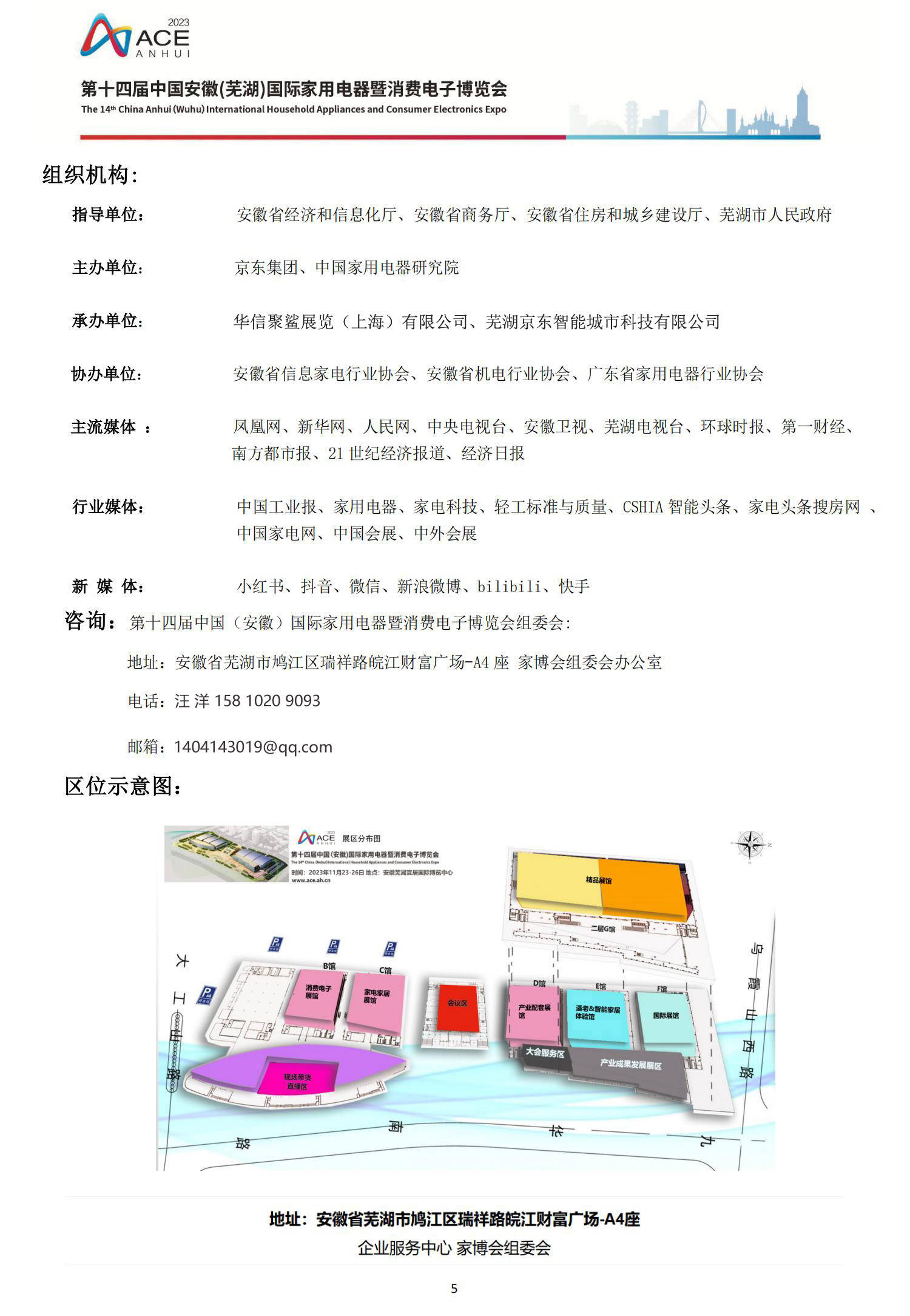 京东集团主办第十四届中国安徽（芜湖）国际家用电器暨消费电子博览会