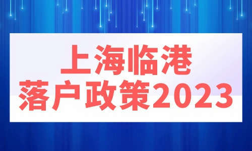上海临港新片区落户政策2023，临港上班族看过来！