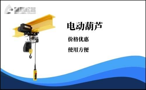 随着城市建设的不断发展,各种工程机械在建筑工地中应用也日益广泛。其中,起重设备电动葫芦作为一种重要的起重工具,在搬运和安装重物方面发挥着不可或缺的作用。但是,如果不正确使用也会给工作人员和设备自身带来一定风险。本文将从安全使用角度,简单介绍电动葫芦的正确操作方法。电动葫芦首先,使用电动葫芦前需要进行设备检查,确认其各部件是否完好,尤其是重要的钢丝绳是否有磨损破损现象。此外,还需要检查电机是否正常,