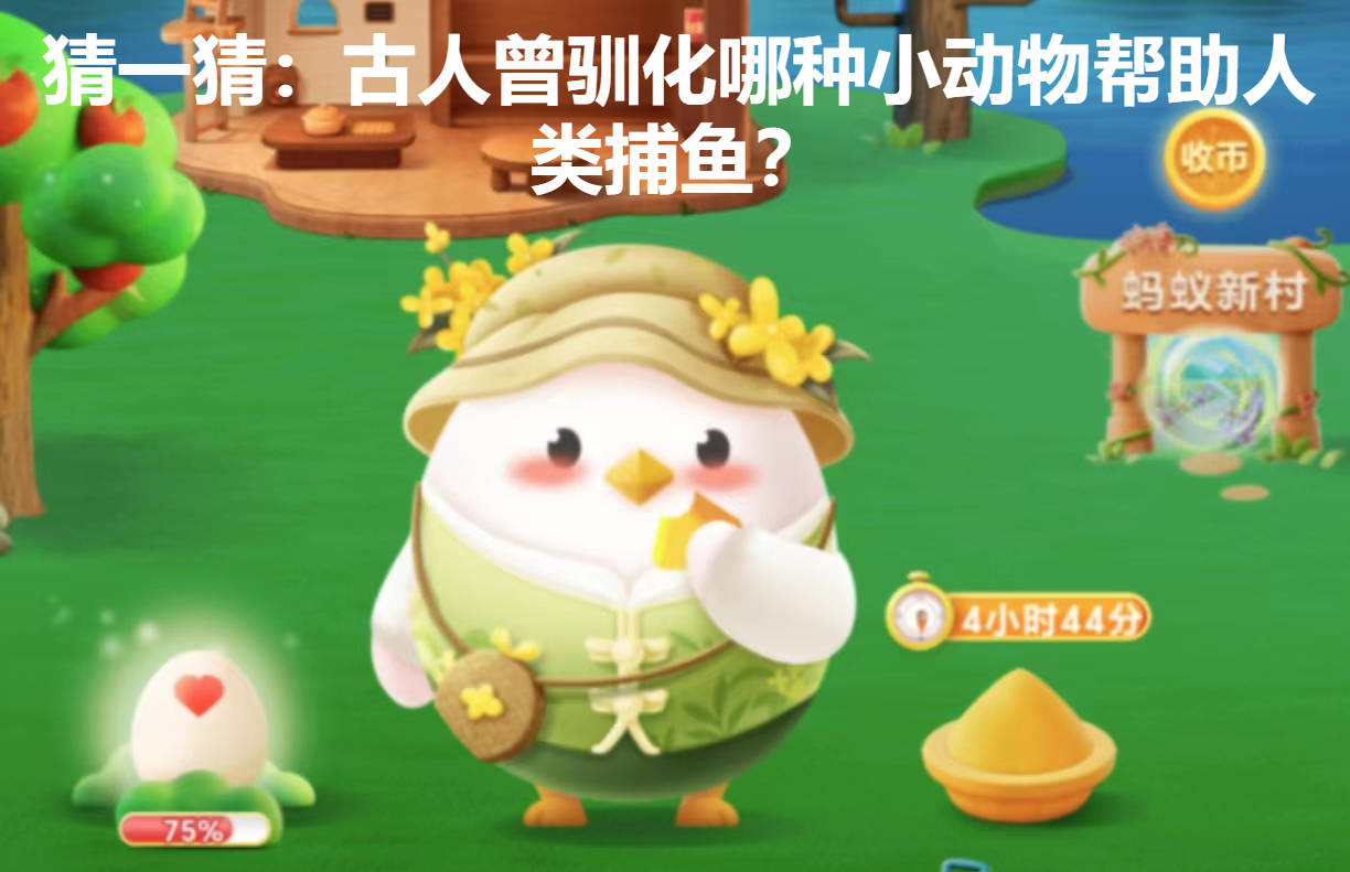 蚂蚁庄园今日答案分享-蚂蚁庄园11.11最新答案