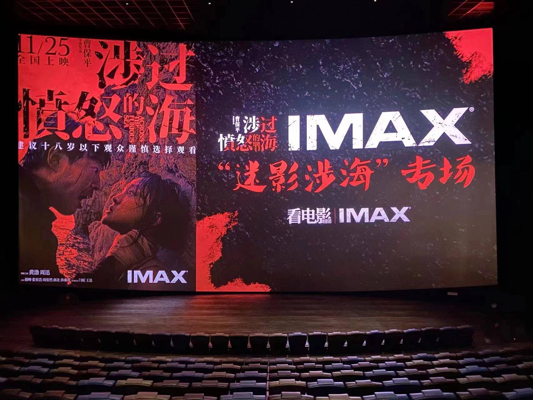 IMAX举办《涉过愤怒的海》“迷影”专场 声音指导王钢揭秘幕后创作