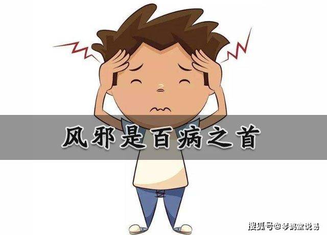 10分钟轻松说透中医风邪_致病_伤人_四季
