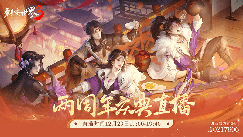 年度剑侠锦鲤《剑侠世界3》2周年庆典直播来袭！