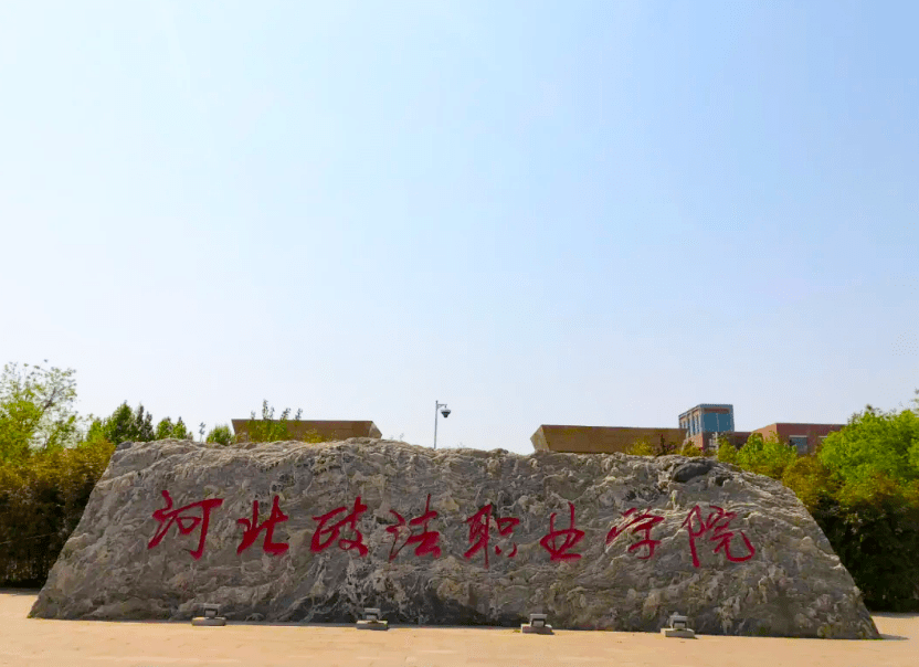 想见你,河北政法职业学院!