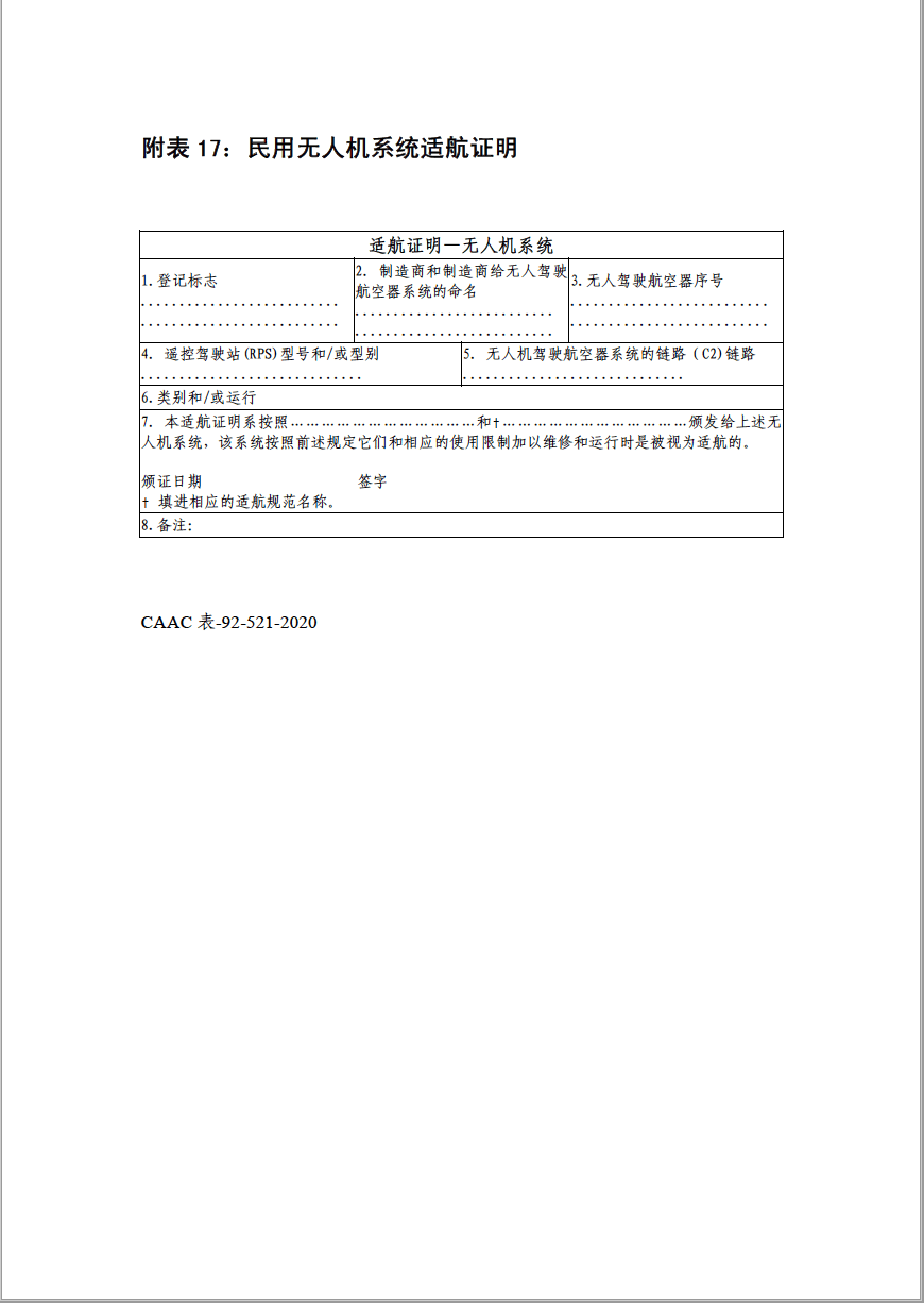 民航局适航司发布《民用无人机产品适航审定管理程序