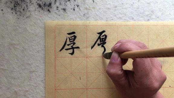 原来厚字草书的写法是这样的,你写对了吗?