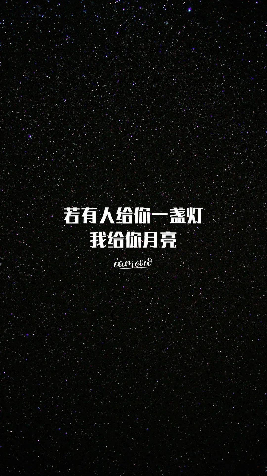 文字锁屏壁纸 | 超清唯美星空壁纸背景图