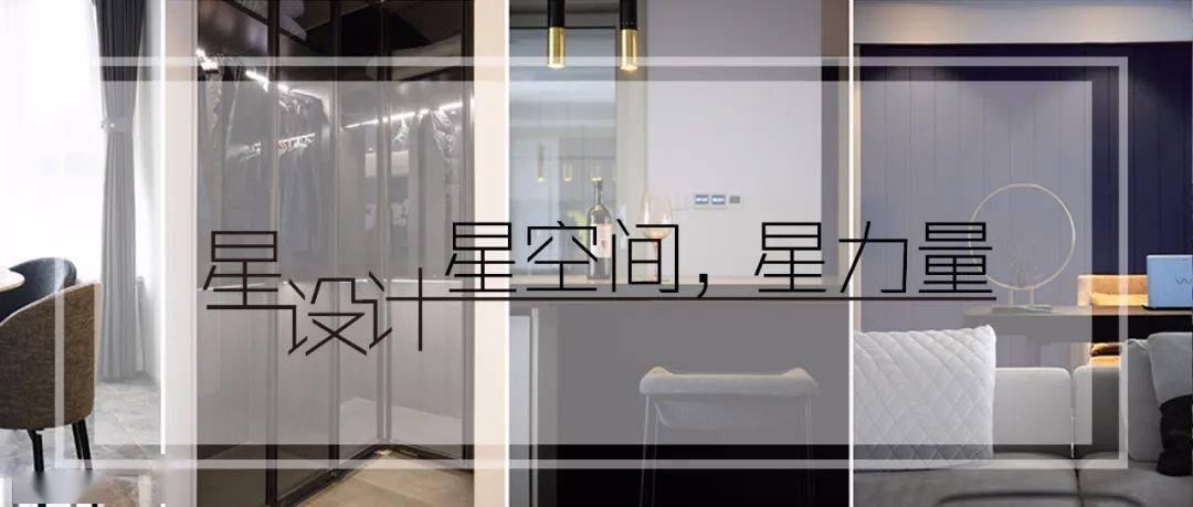 星设计,星空间,星力量.