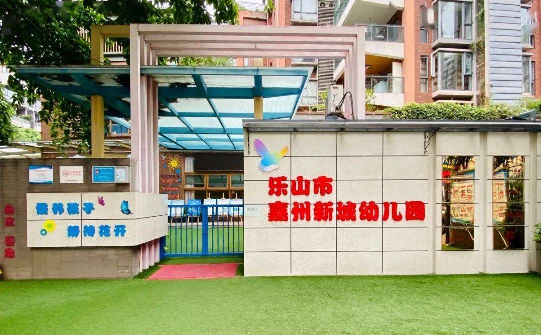 号外号外乐山市嘉州新城幼儿园2020年秋季新生报名开始啦