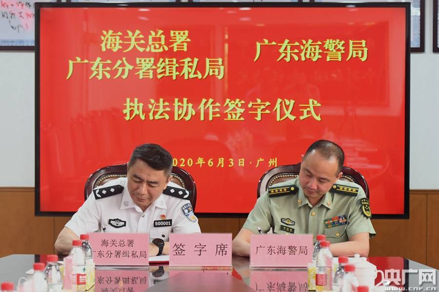 广东海警局与海关缉私部门签署执法协作细则
