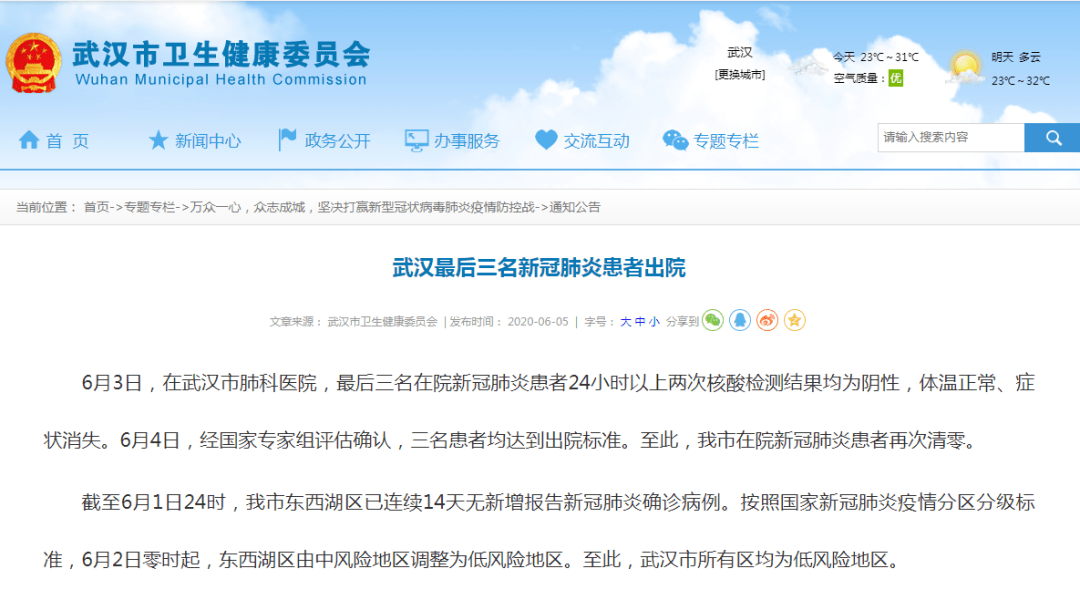 【武汉在院新冠肺炎患者清零
 /武汉在院新冠患者清零 新闻】