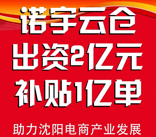 【到计时2天】沈阳润恒城诺宇云仓6月7日盛大开业,快递每单低至1.2元!